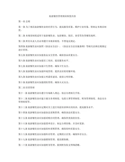旅游餐饮管理规章制度内容