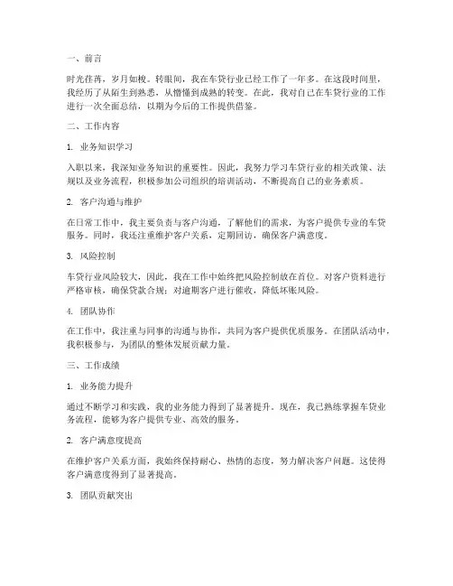 车贷行业个人工作总结