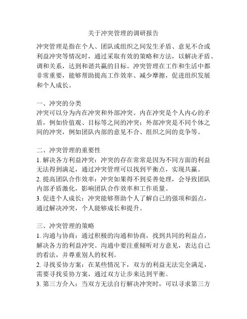 关于冲突管理的调研报告