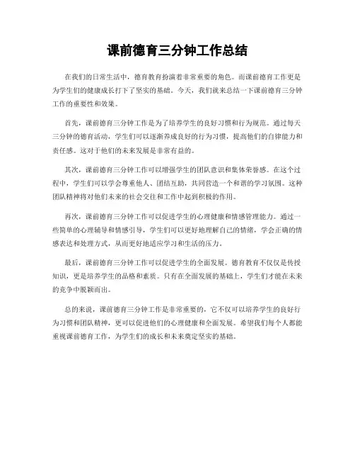 课前德育三分钟工作总结