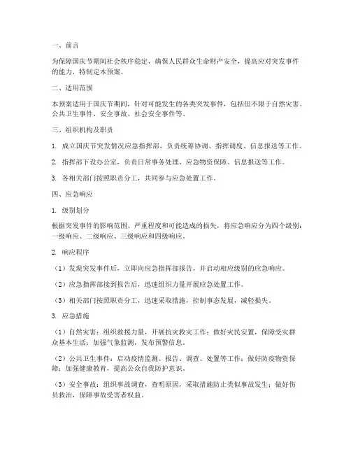 国庆节突发情况应急预案