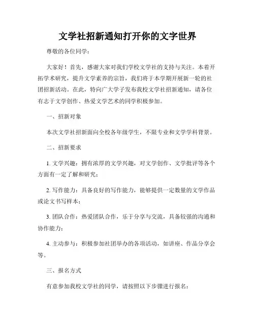 文学社招新通知打开你的文字世界