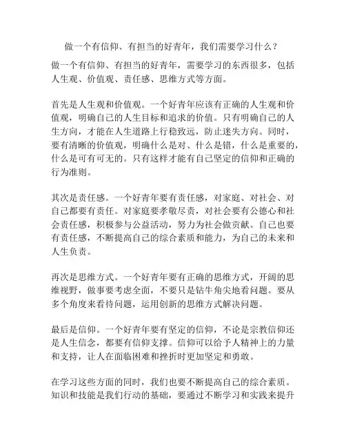 做一个有信仰、有担当的好青年,我们需要学习什么？