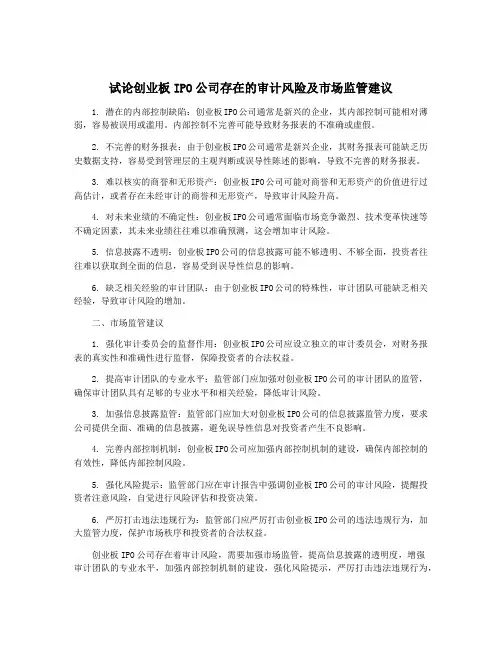 试论创业板IPO公司存在的审计风险及市场监管建议