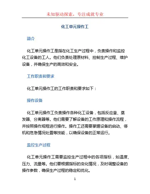 化工单元操作工