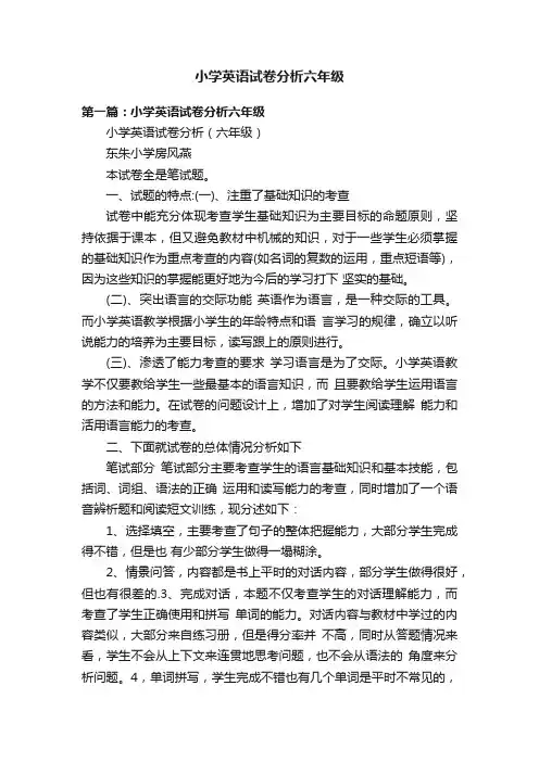 小学英语试卷分析六年级