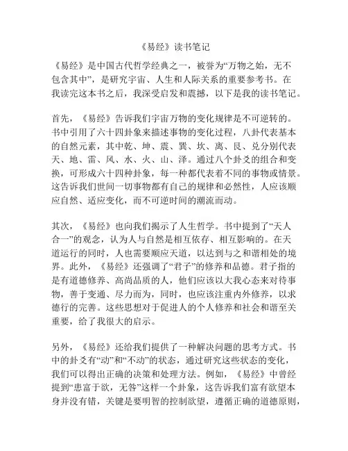 《易经》读书笔记