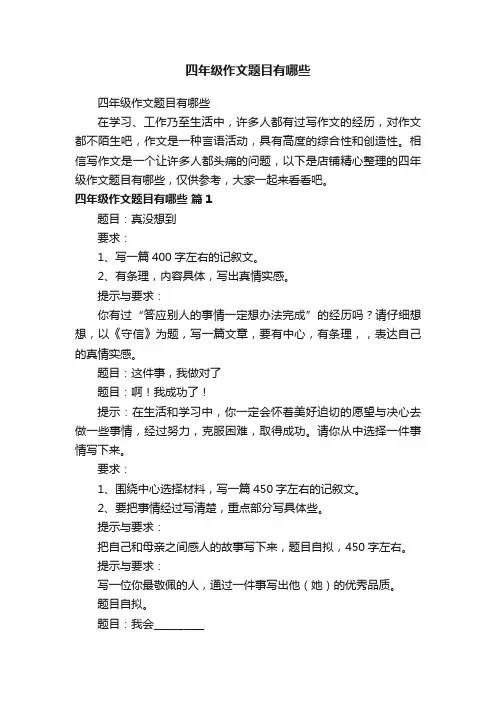 四年级作文题目有哪些