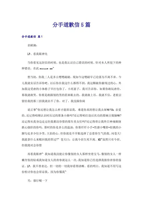 分手道歉信5篇