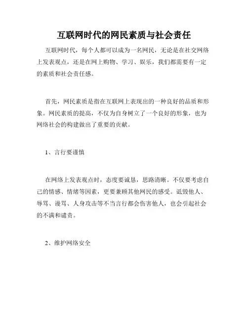 互联网时代的网民素质与社会责任