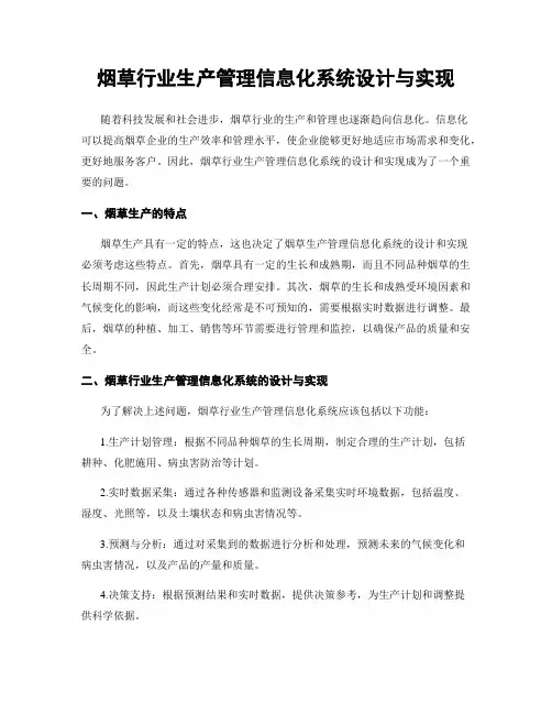 烟草行业生产管理信息化系统设计与实现