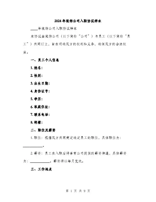 2024年装饰公司入职协议样本(3篇)
