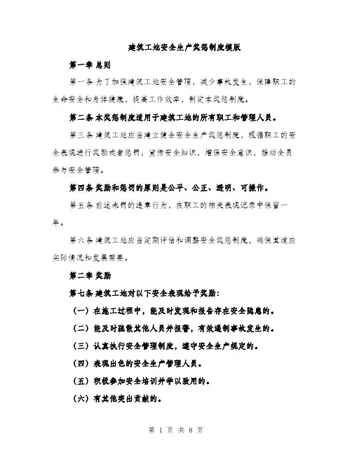 建筑工地安全生产奖惩制度模版（三篇）