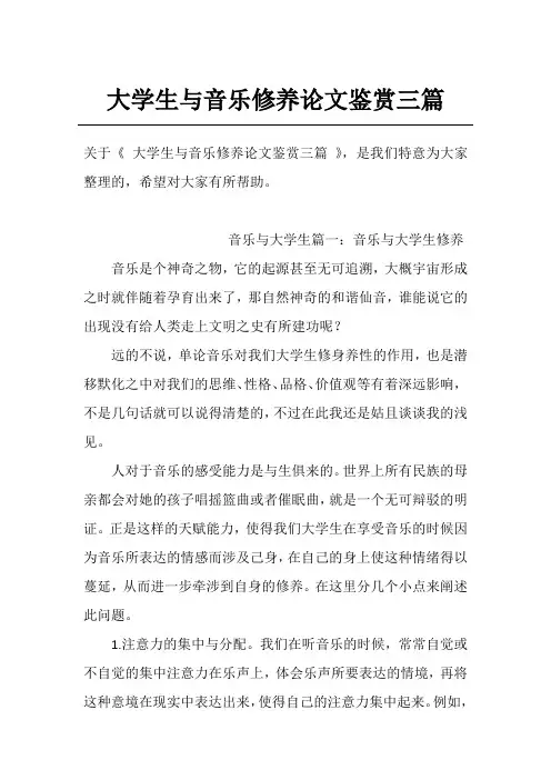 大学生与音乐修养论文鉴赏三篇