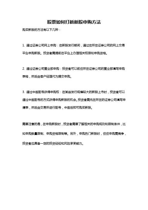 股票如何打新新股申购方法