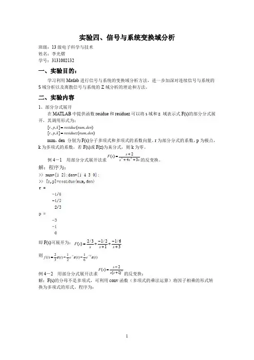 实验四、信号与系统变换域分析