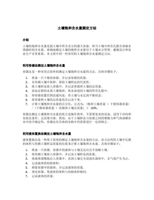 土壤 饱和含水量 测定方法