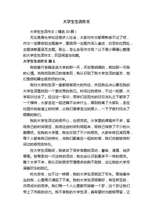 大学生生活作文