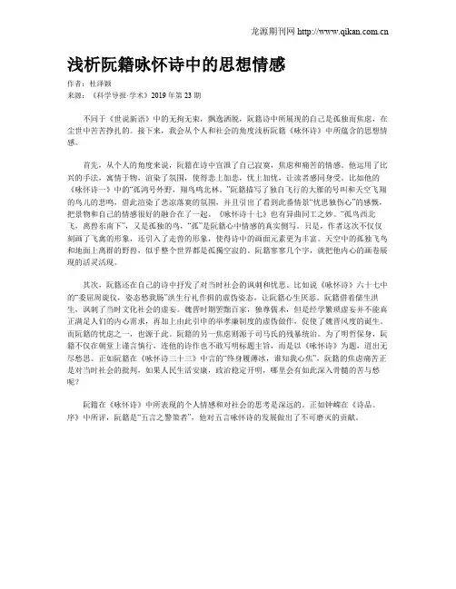 浅析阮籍咏怀诗中的思想情感