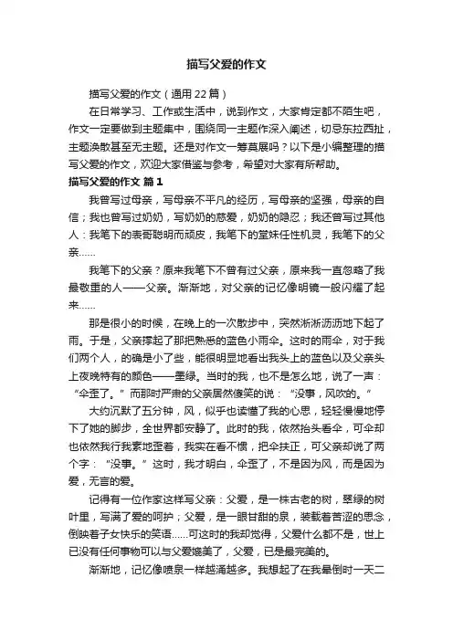 描写父爱的作文（通用22篇）
