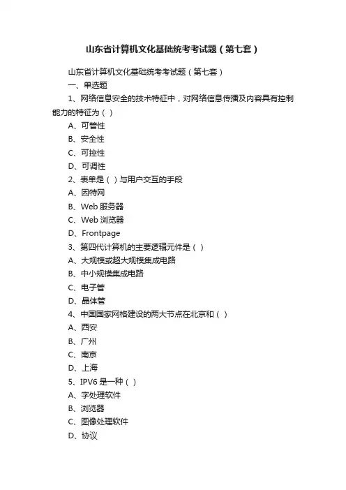 山东省计算机文化基础统考考试题（第七套）
