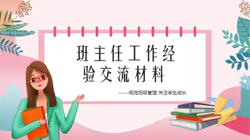 班主任工作经验交流PPT课件