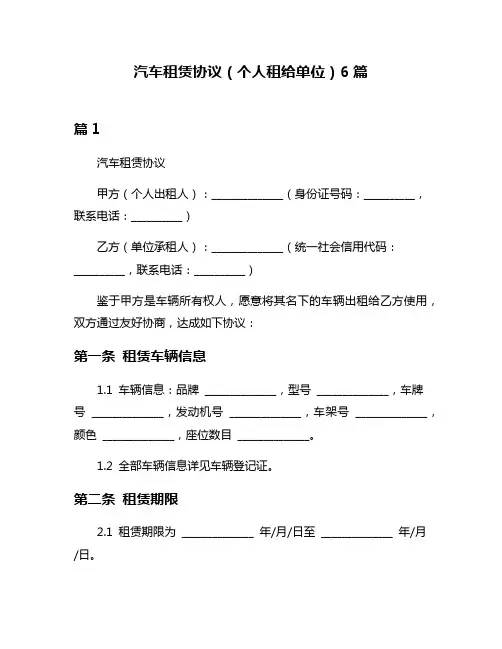 汽车租赁协议(个人租给单位)6篇