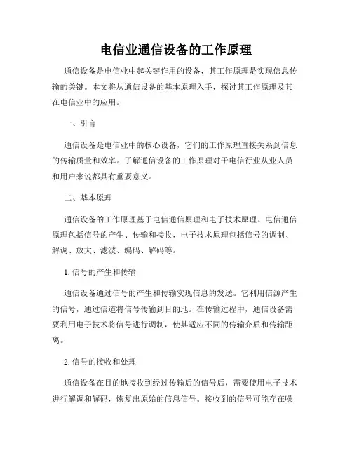 电信业通信设备的工作原理