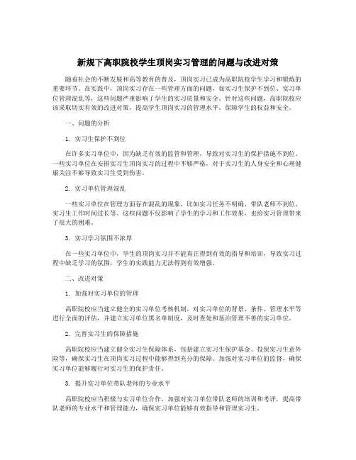 新规下高职院校学生顶岗实习管理的问题与改进对策