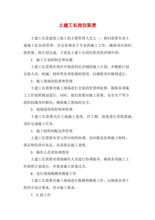 土建工长岗位职责