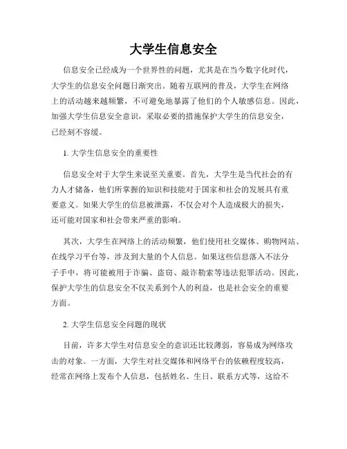 大学生信息安全