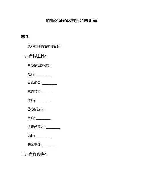 执业药师药店执业合同3篇