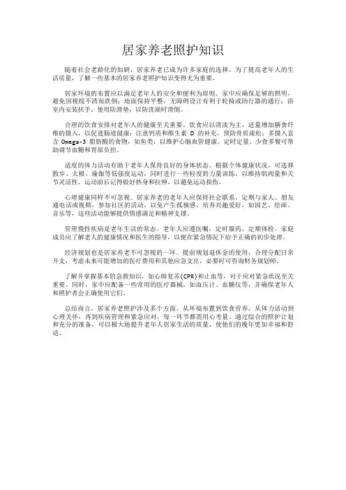 居家养老照护知识