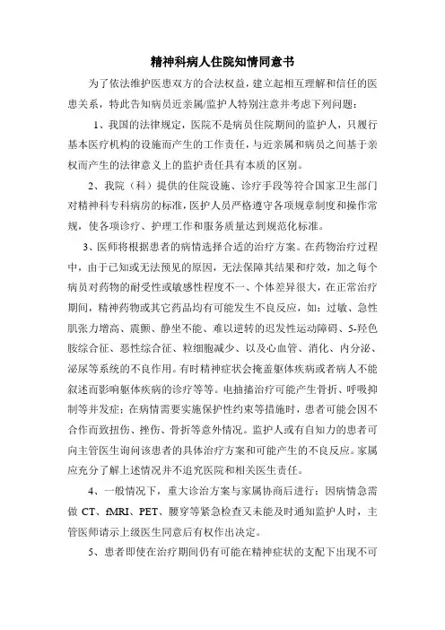 精神科病人住院知情同意书