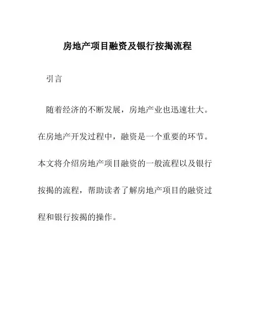 房地产项目融资及银行按揭流程