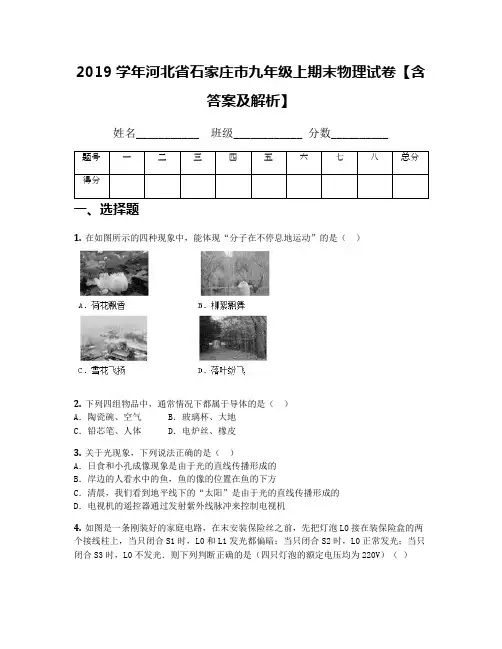 2019学年河北省石家庄市九年级上期末物理试卷【含答案及解析】