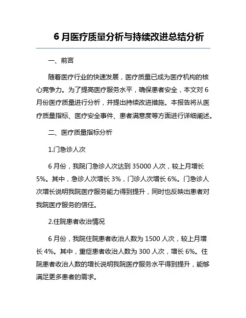 6月医疗质量分析与持续改进总结分析