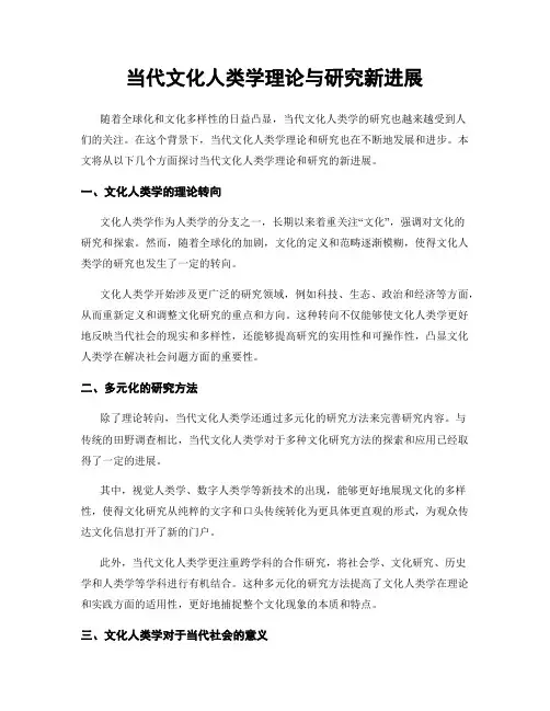 当代文化人类学理论与研究新进展