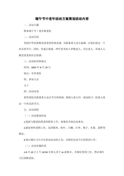 端午节中老年活动方案策划活动内容