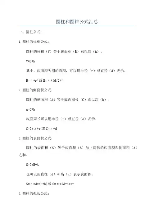 圆柱和圆锥公式汇总