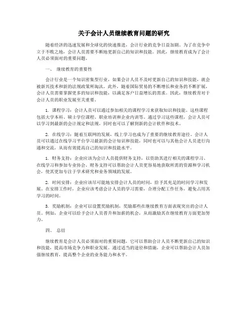 关于会计人员继续教育问题的研究