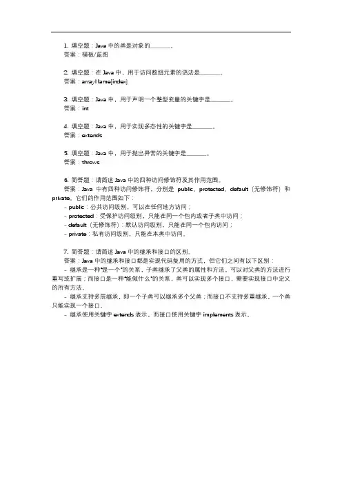 java基础笔试题填空及简答题