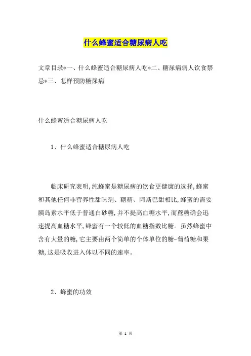 什么蜂蜜适合糖尿病人吃