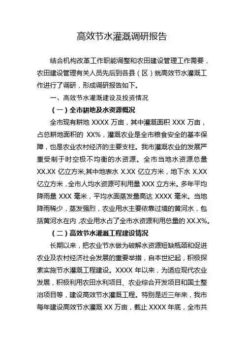 高效节水灌溉调研报告