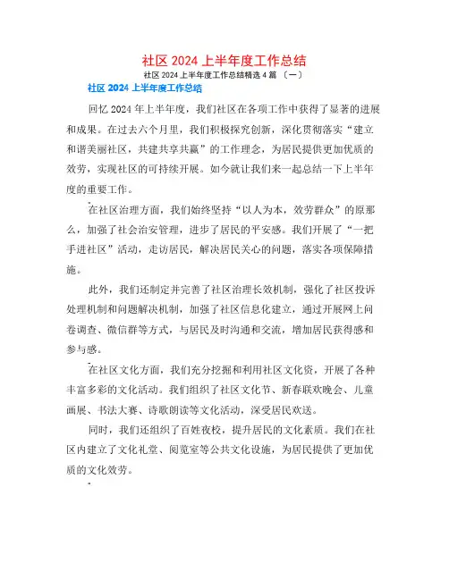 社区2024上半年度工作总结4篇