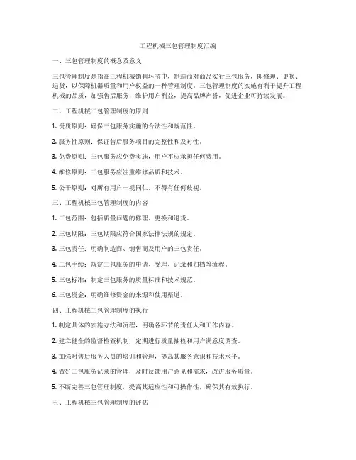 工程机械三包管理制度汇编