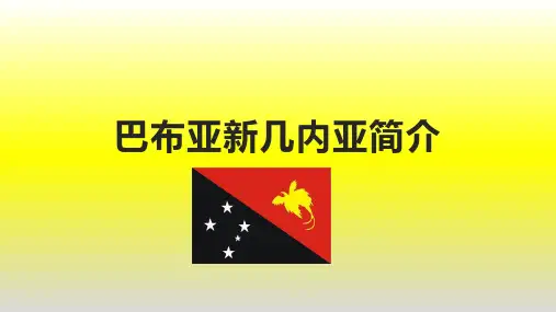 巴布亚新几内亚简介
