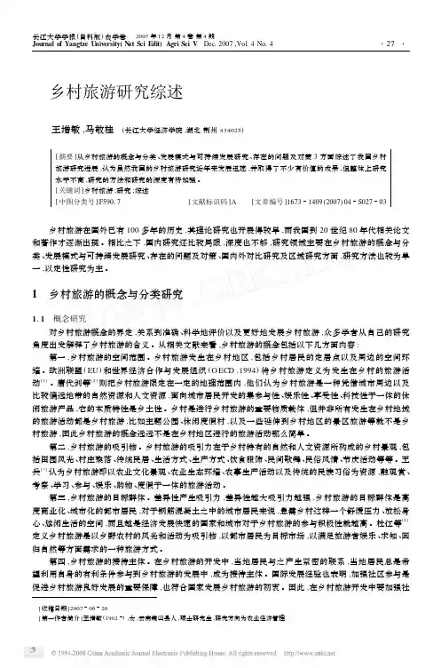乡村旅游研究综述