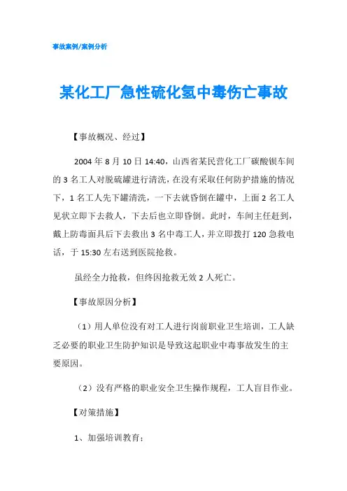 某化工厂急性硫化氢中毒伤亡事故