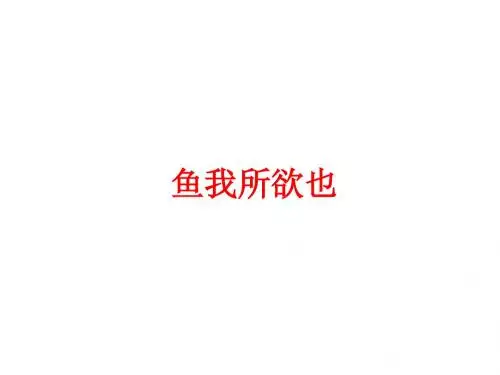 初中语文《鱼我所欲也》复习课 课件